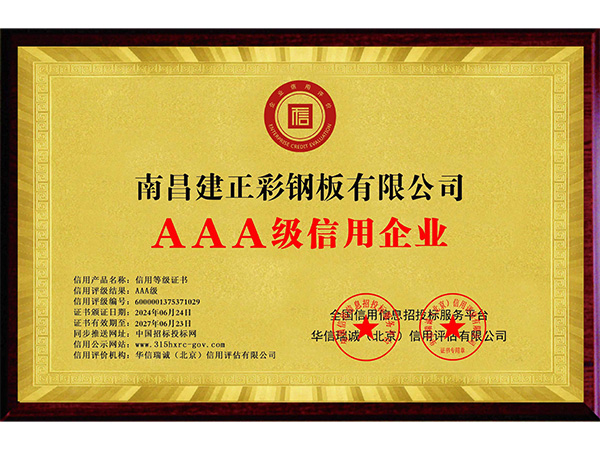AAA信用企業(yè)