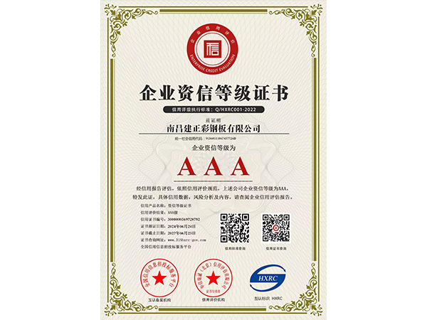 企業(yè)資信等級證書