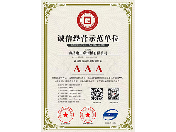 誠信經(jīng)營示范單位